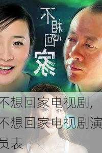 不想回家电视剧,不想回家电视剧演员表