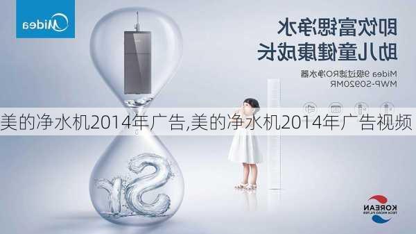 美的净水机2014年广告,美的净水机2014年广告视频