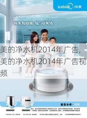 美的净水机2014年广告,美的净水机2014年广告视频