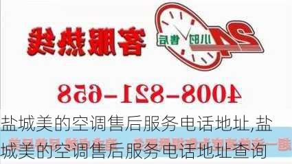 盐城美的空调售后服务电话地址,盐城美的空调售后服务电话地址查询