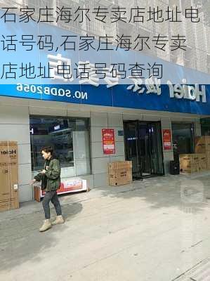 石家庄海尔专卖店地址电话号码,石家庄海尔专卖店地址电话号码查询