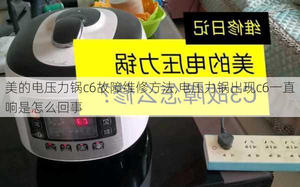 美的电压力锅c6故障维修方法,电压力锅出现c6一直响是怎么回事