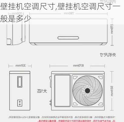 壁挂机空调尺寸,壁挂机空调尺寸一般是多少