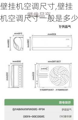 壁挂机空调尺寸,壁挂机空调尺寸一般是多少