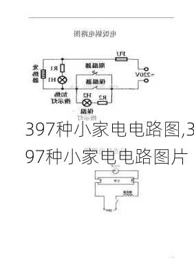 397种小家电电路图,397种小家电电路图片