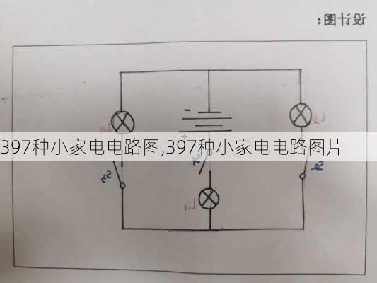 397种小家电电路图,397种小家电电路图片