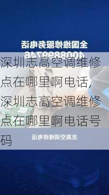 深圳志高空调维修点在哪里啊电话,深圳志高空调维修点在哪里啊电话号码