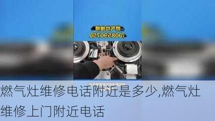 燃气灶维修电话附近是多少,燃气灶维修上门附近电话