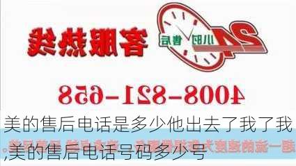 美的售后电话是多少他出去了我了我,美的售后电话号码多少号