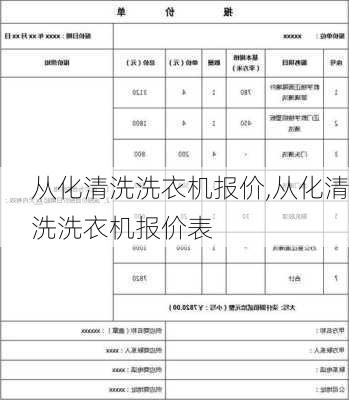 从化清洗洗衣机报价,从化清洗洗衣机报价表