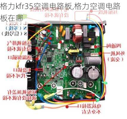 格力kfr35空调电路板,格力空调电路板在哪