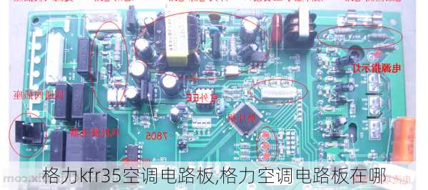 格力kfr35空调电路板,格力空调电路板在哪