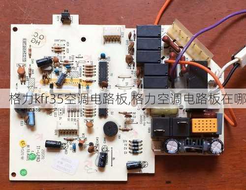 格力kfr35空调电路板,格力空调电路板在哪