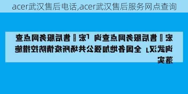 acer武汉售后电话,acer武汉售后服务网点查询