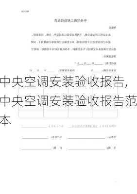 中央空调安装验收报告,中央空调安装验收报告范本