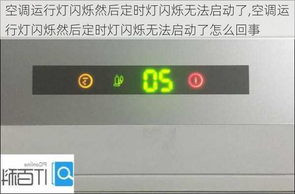 空调运行灯闪烁然后定时灯闪烁无法启动了,空调运行灯闪烁然后定时灯闪烁无法启动了怎么回事