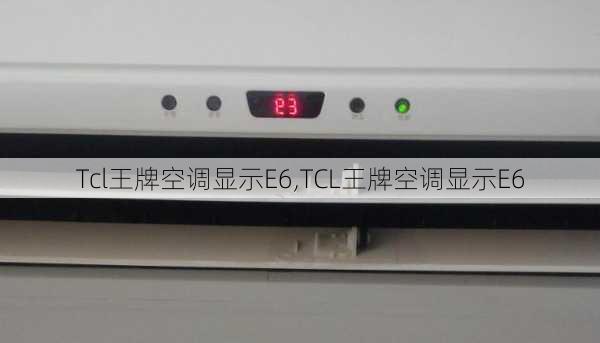 Tcl王牌空调显示E6,TCL王牌空调显示E6