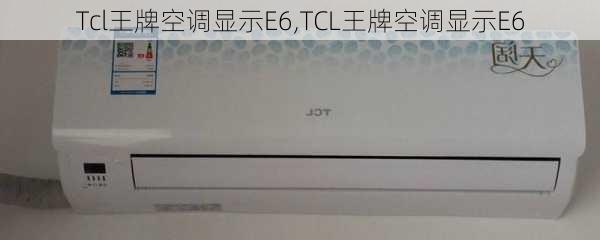 Tcl王牌空调显示E6,TCL王牌空调显示E6