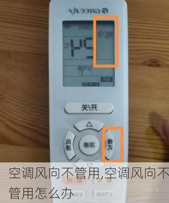 空调风向不管用,空调风向不管用怎么办