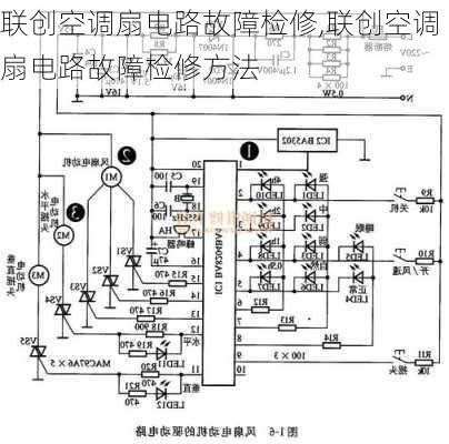 联创空调扇电路故障检修,联创空调扇电路故障检修方法