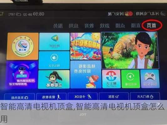 智能高清电视机顶盒,智能高清电视机顶盒怎么用
