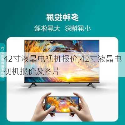 42寸液晶电视机报价,42寸液晶电视机报价及图片