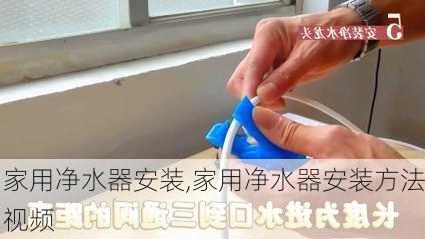 家用净水器安装,家用净水器安装方法视频