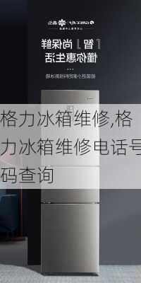 格力冰箱维修,格力冰箱维修电话号码查询