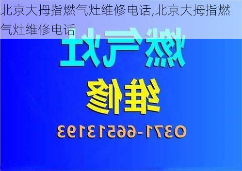 北京大拇指燃气灶维修电话,北京大拇指燃气灶维修电话