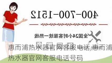 惠而浦热水器官网客服电话,惠而浦热水器官网客服电话号码