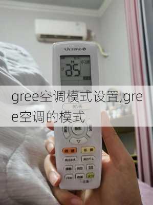 gree空调模式设置,gree空调的模式