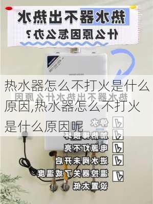 热水器怎么不打火是什么原因,热水器怎么不打火是什么原因呢