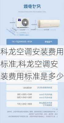 科龙空调安装费用标准,科龙空调安装费用标准是多少