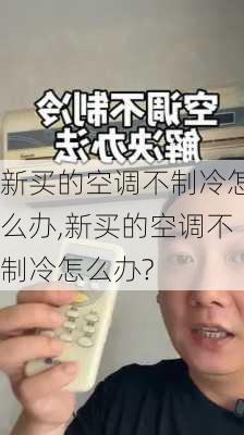 新买的空调不制冷怎么办,新买的空调不制冷怎么办?