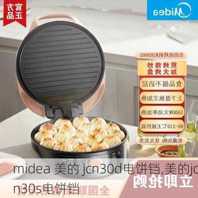 midea 美的 jcn30d电饼铛,美的jcn30s电饼铛