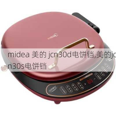 midea 美的 jcn30d电饼铛,美的jcn30s电饼铛