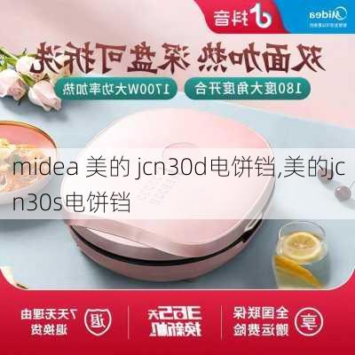 midea 美的 jcn30d电饼铛,美的jcn30s电饼铛