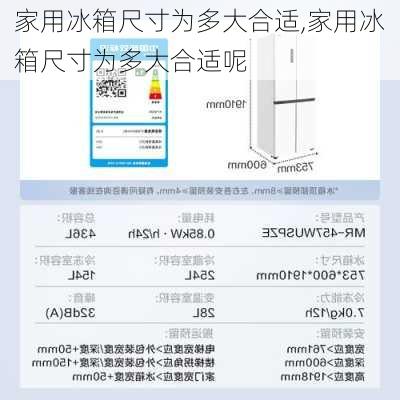 家用冰箱尺寸为多大合适,家用冰箱尺寸为多大合适呢