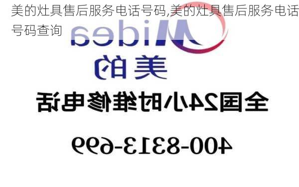 美的灶具售后服务电话号码,美的灶具售后服务电话号码查询