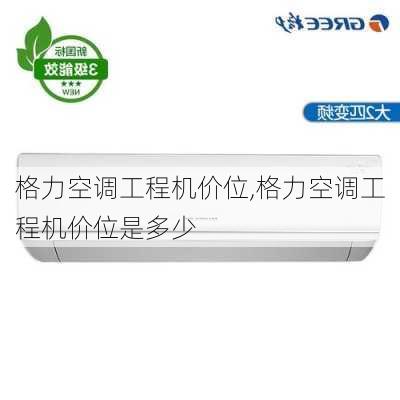 格力空调工程机价位,格力空调工程机价位是多少