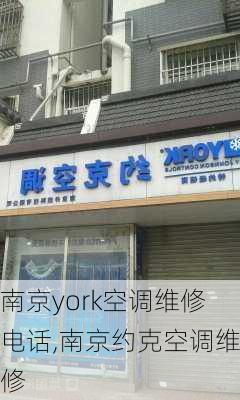 南京york空调维修电话,南京约克空调维修