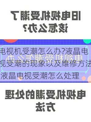 电视机受潮怎么办?液晶电视受潮的现象以及维修方法,液晶电视受潮怎么处理