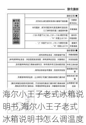 海尔小王子老式冰箱说明书,海尔小王子老式冰箱说明书怎么调温度