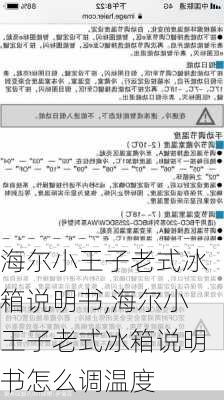 海尔小王子老式冰箱说明书,海尔小王子老式冰箱说明书怎么调温度