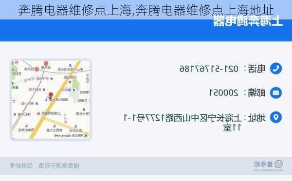奔腾电器维修点上海,奔腾电器维修点上海地址