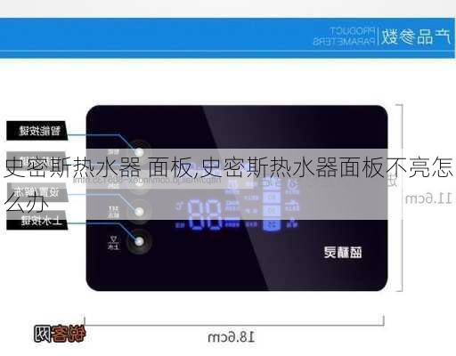 史密斯热水器 面板,史密斯热水器面板不亮怎么办
