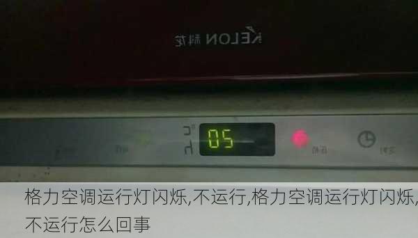 格力空调运行灯闪烁,不运行,格力空调运行灯闪烁,不运行怎么回事