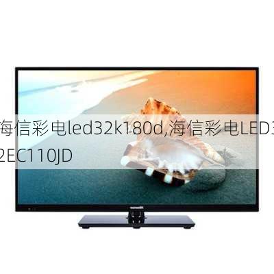 海信彩电led32k180d,海信彩电LED32EC110JD