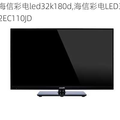 海信彩电led32k180d,海信彩电LED32EC110JD