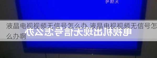 液晶电视视频无信号怎么办,液晶电视视频无信号怎么办啊